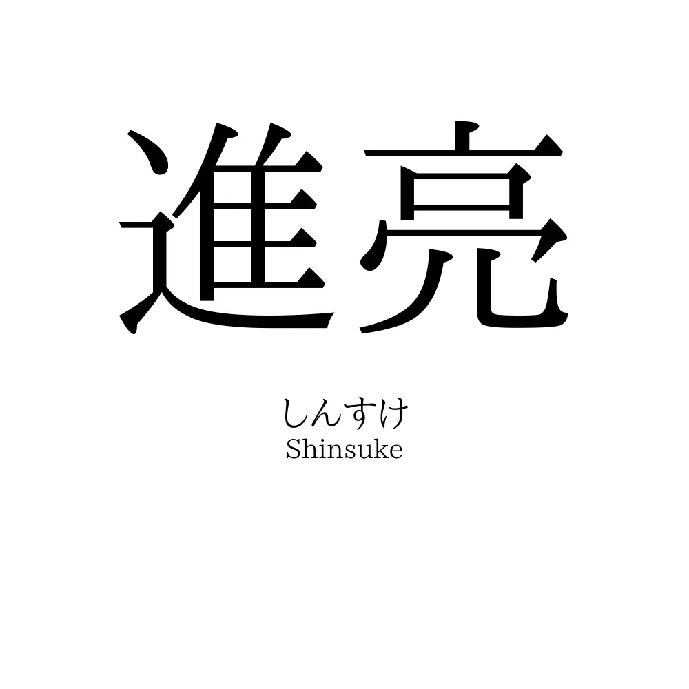 進亮