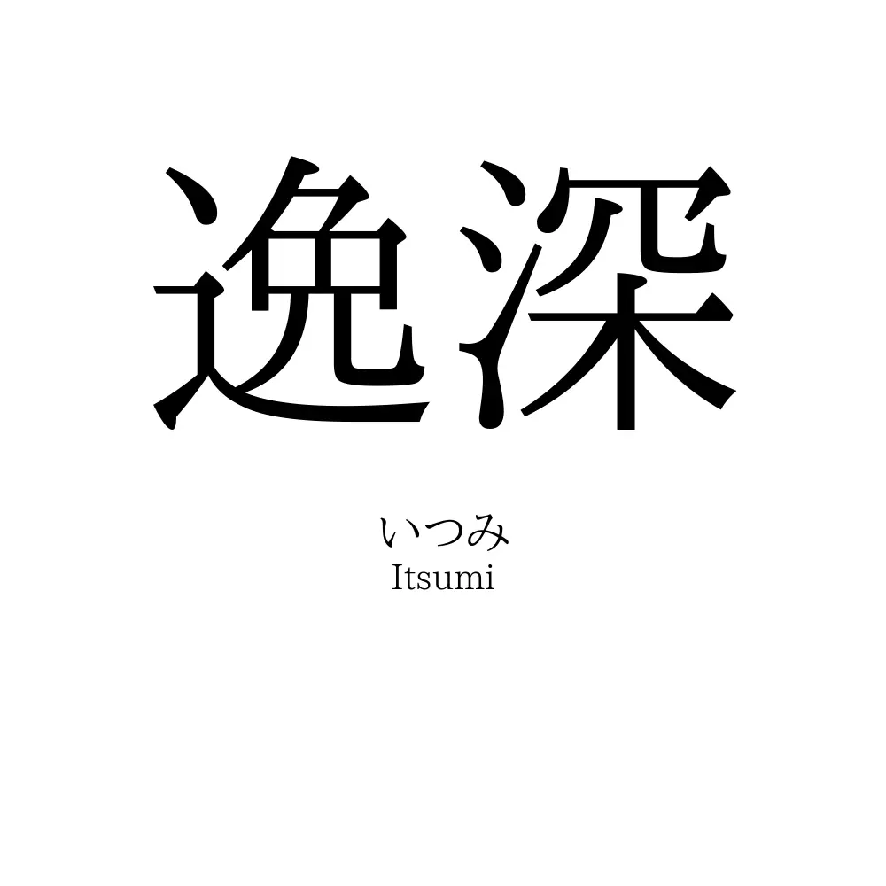 逸深