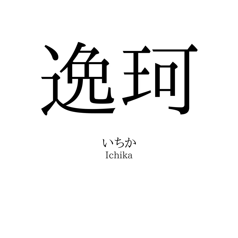 逸珂