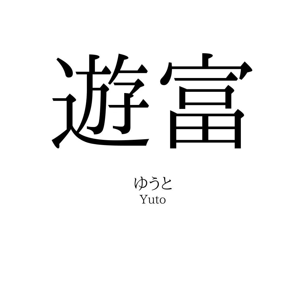 遊富