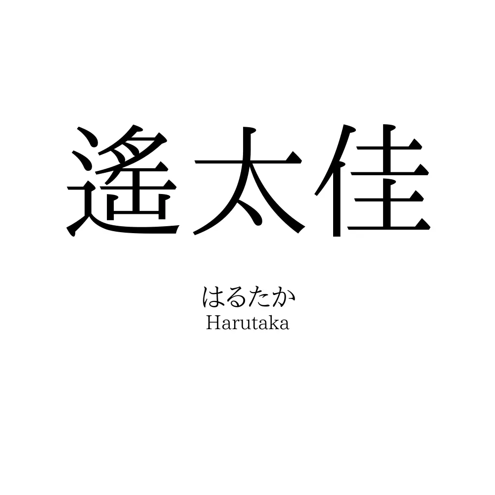 遙太佳