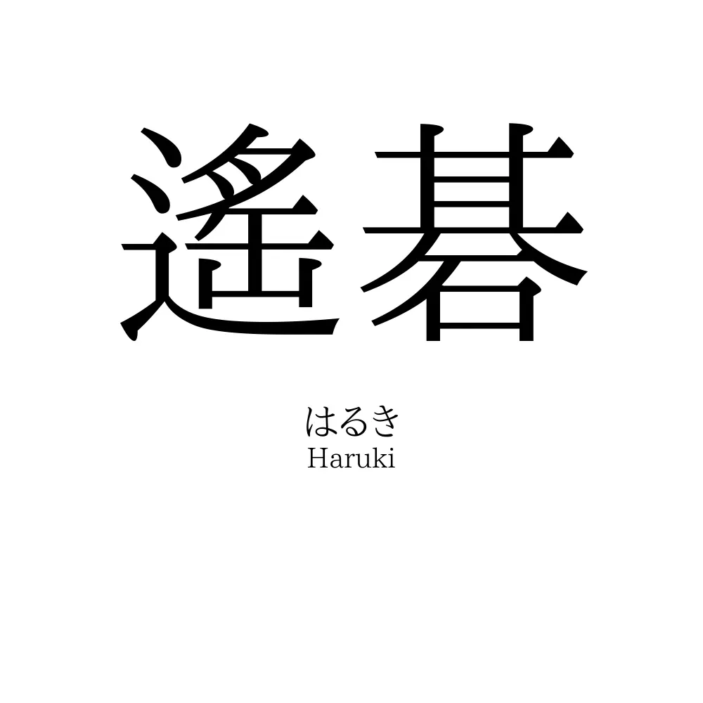 遙碁