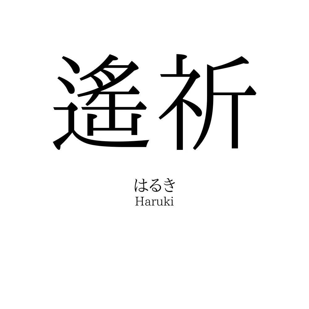 遙祈