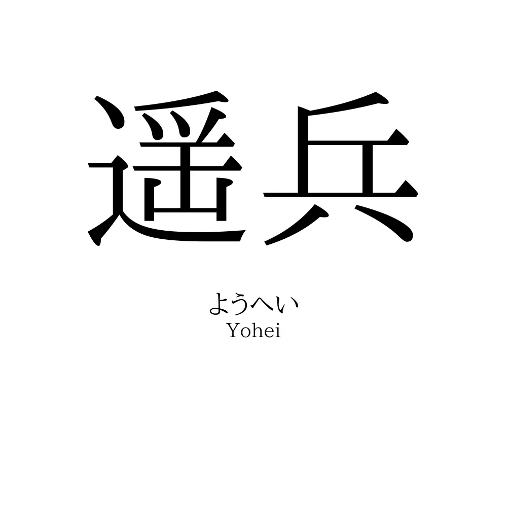 遥兵