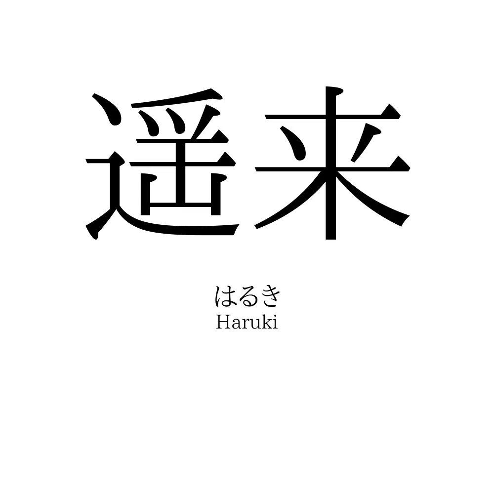 遥来
