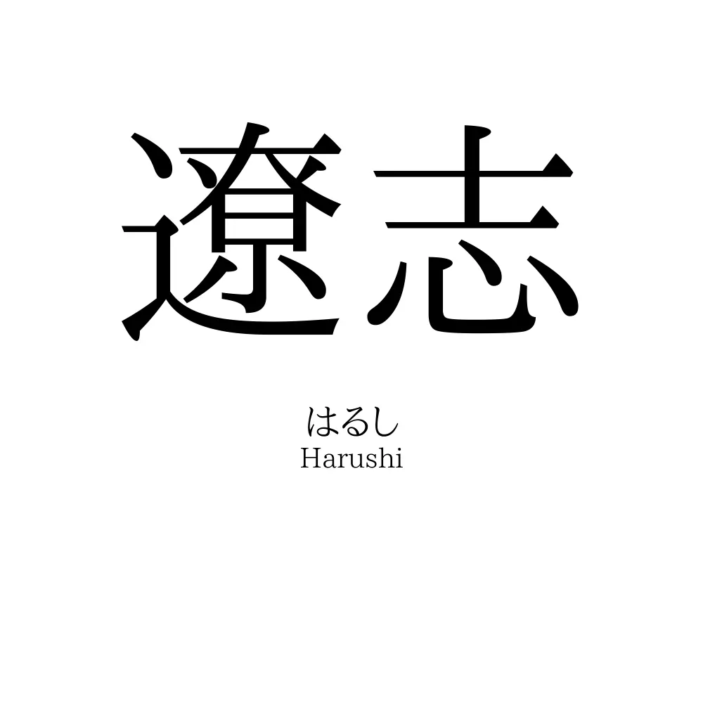 遼志