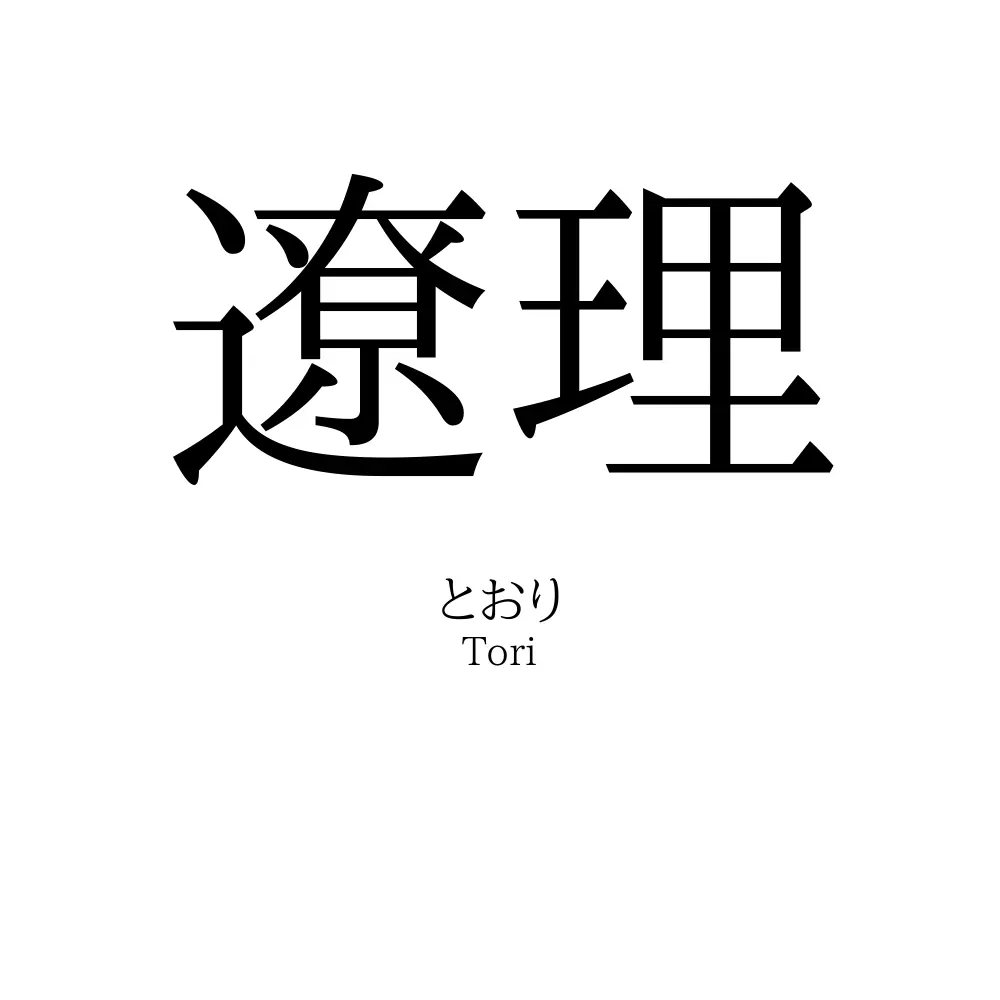 遼理
