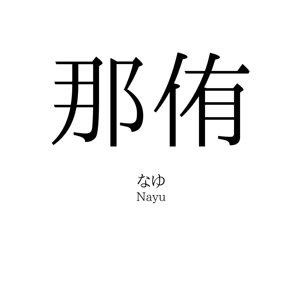 那侑