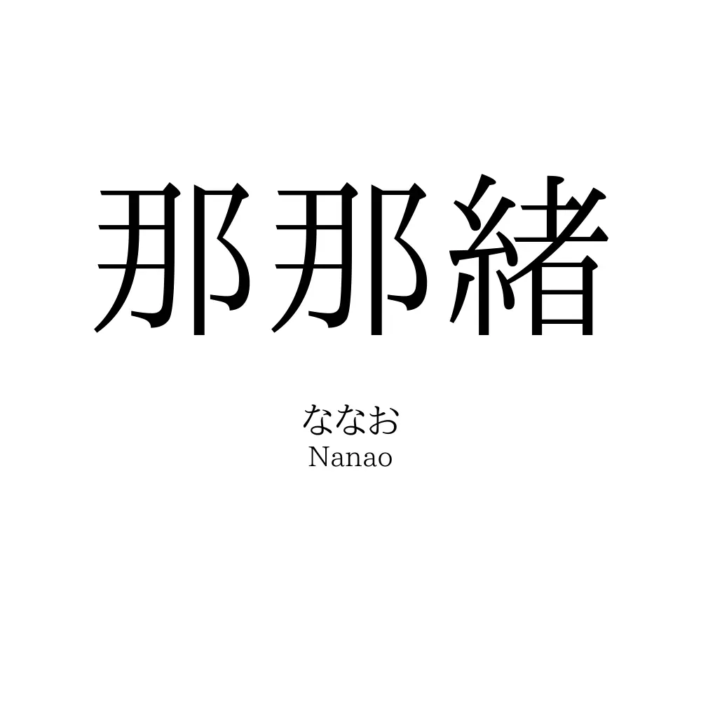 那那緒