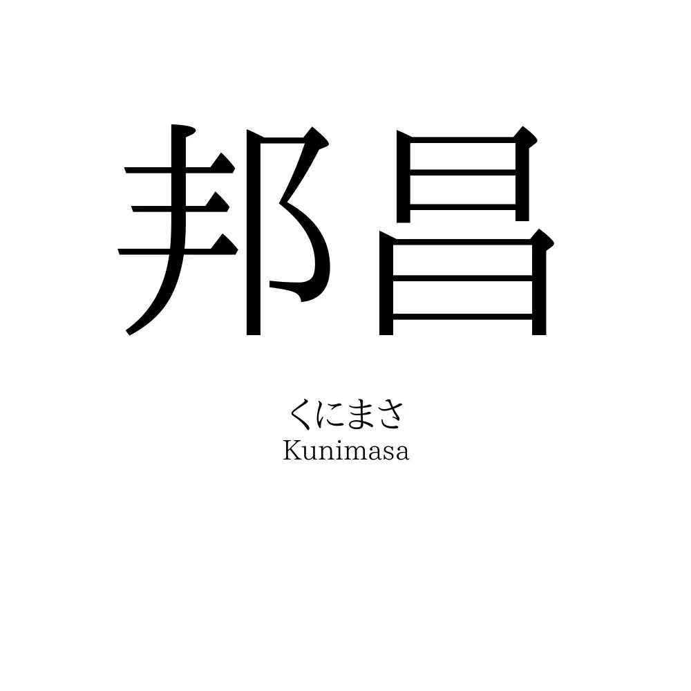 邦昌