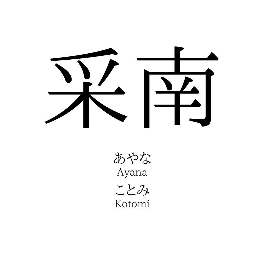 采南