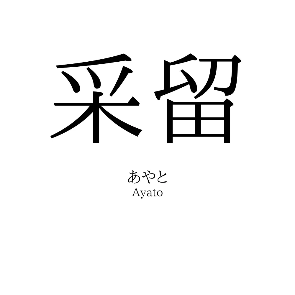 采留
