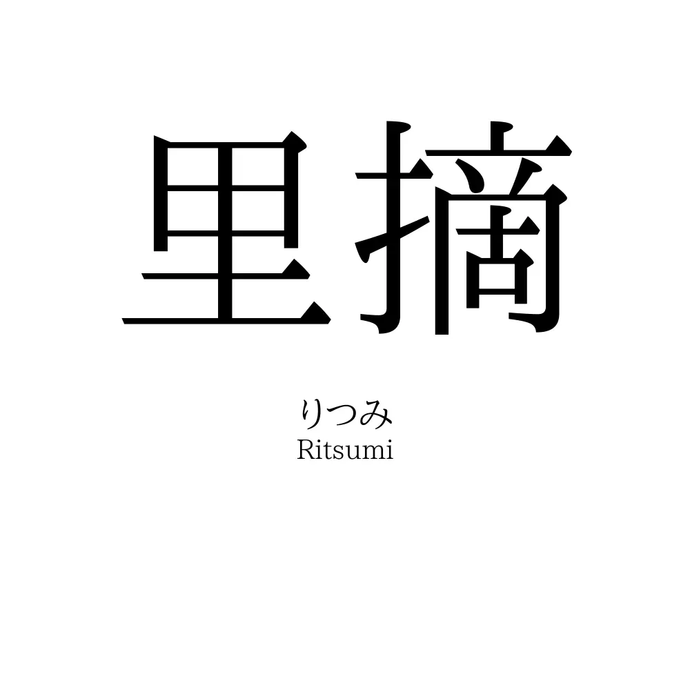 里摘