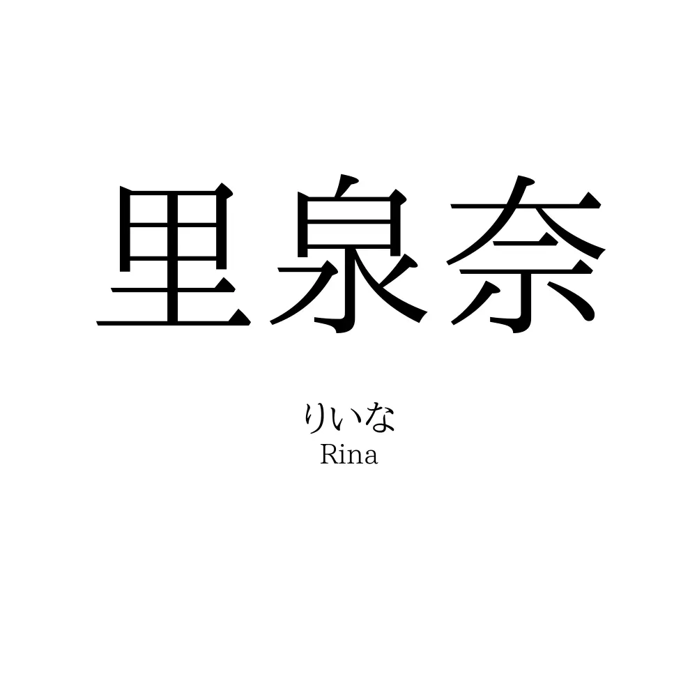 里泉奈