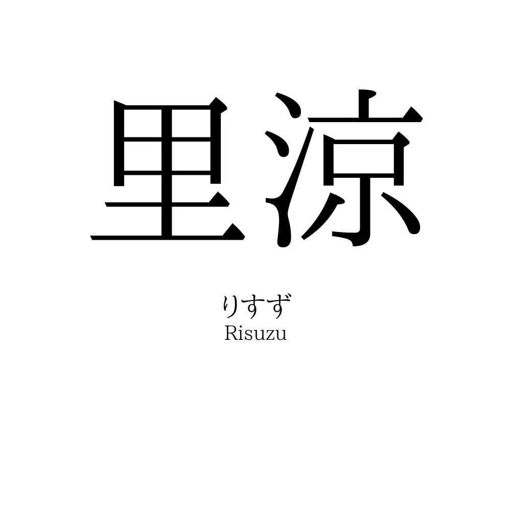 里涼