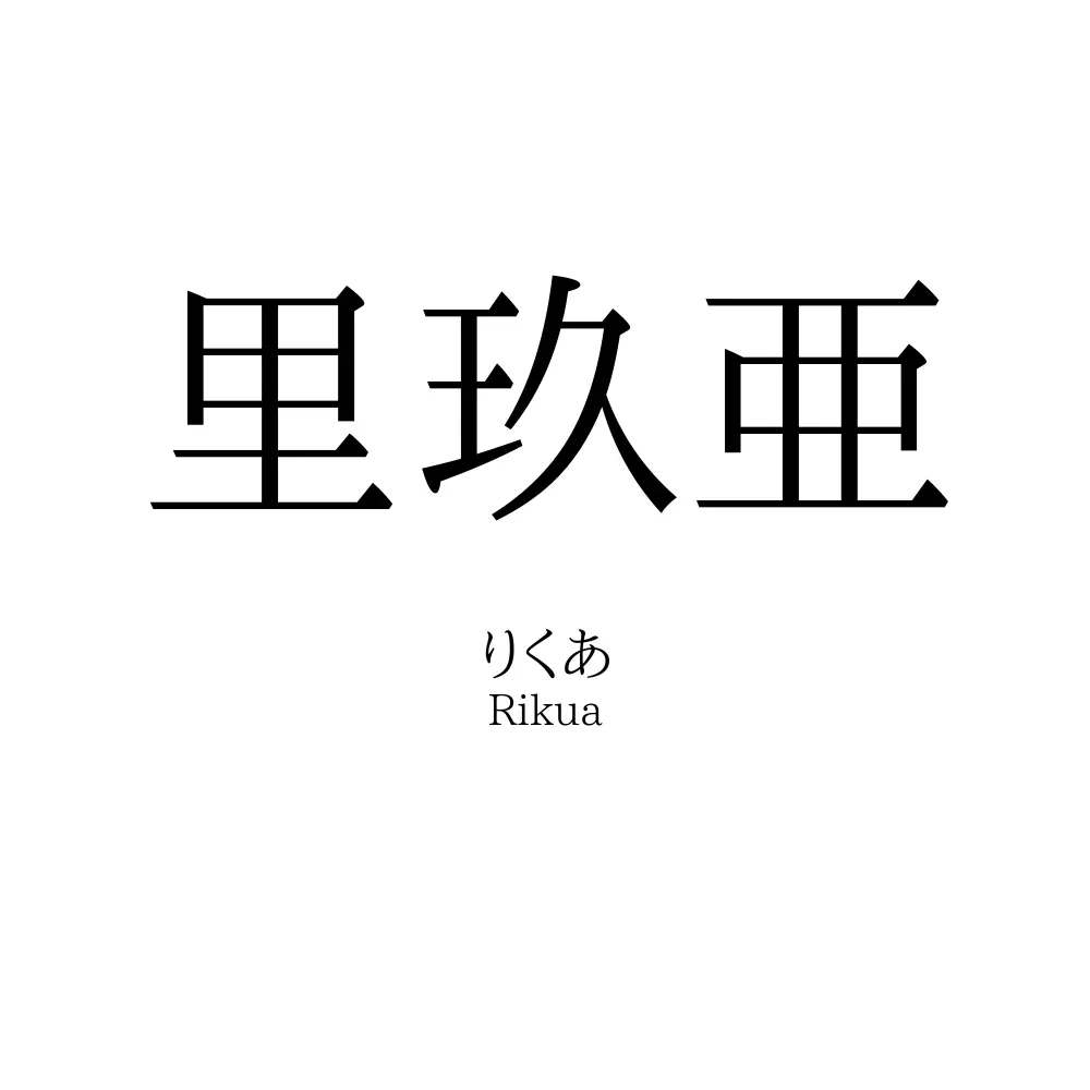 里玖亜