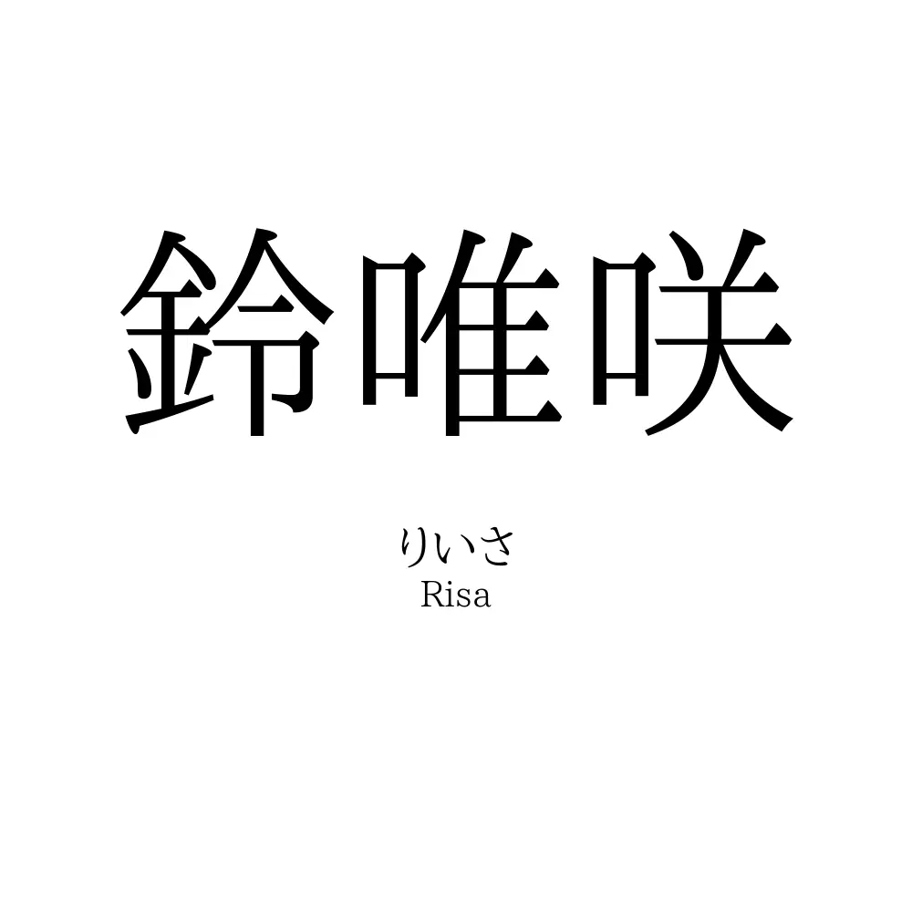 鈴唯咲