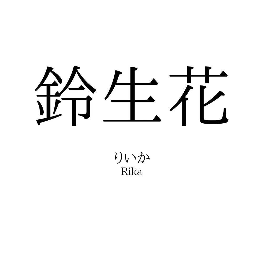 鈴生花