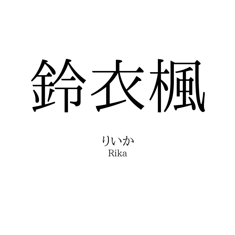 鈴衣楓