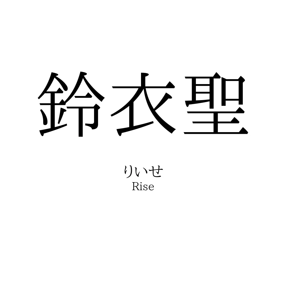 鈴衣聖