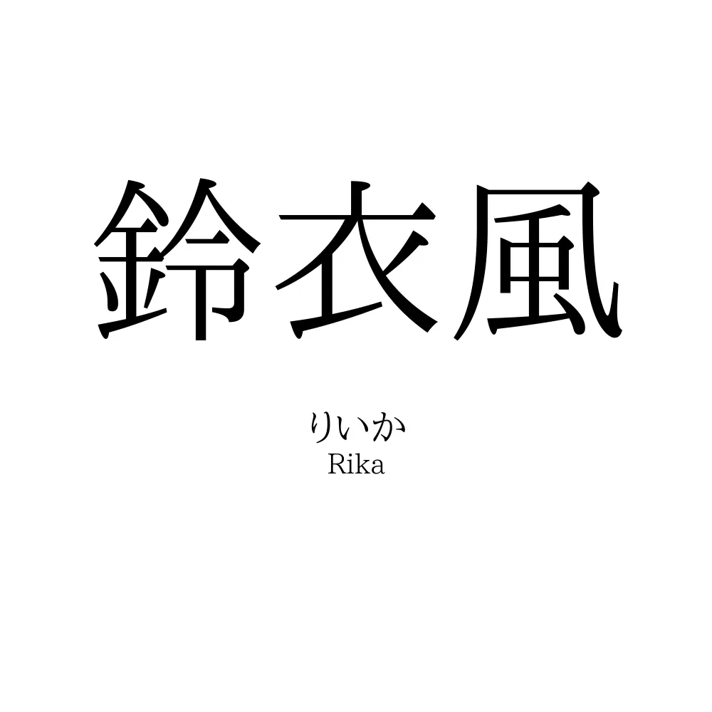 鈴衣風