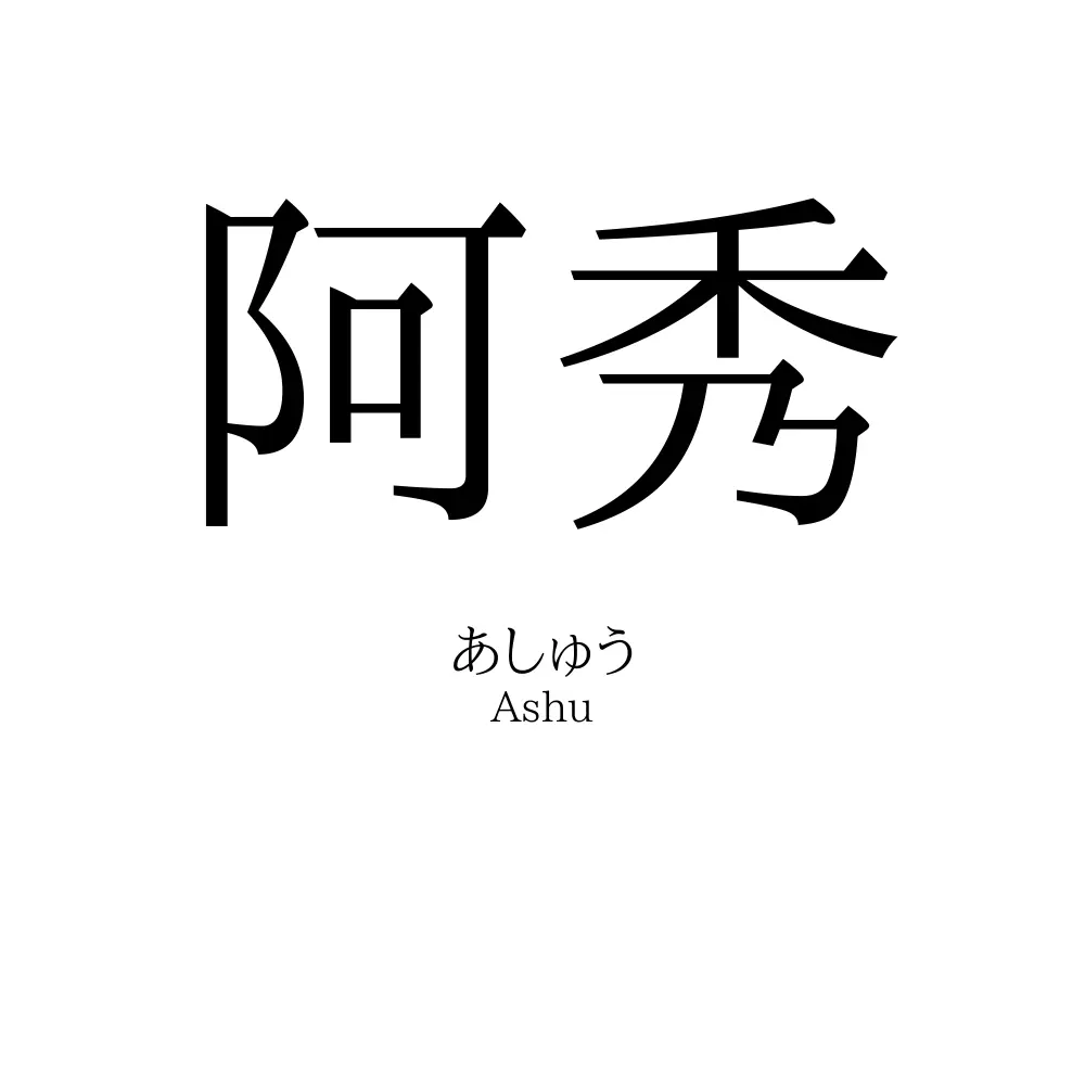 阿秀