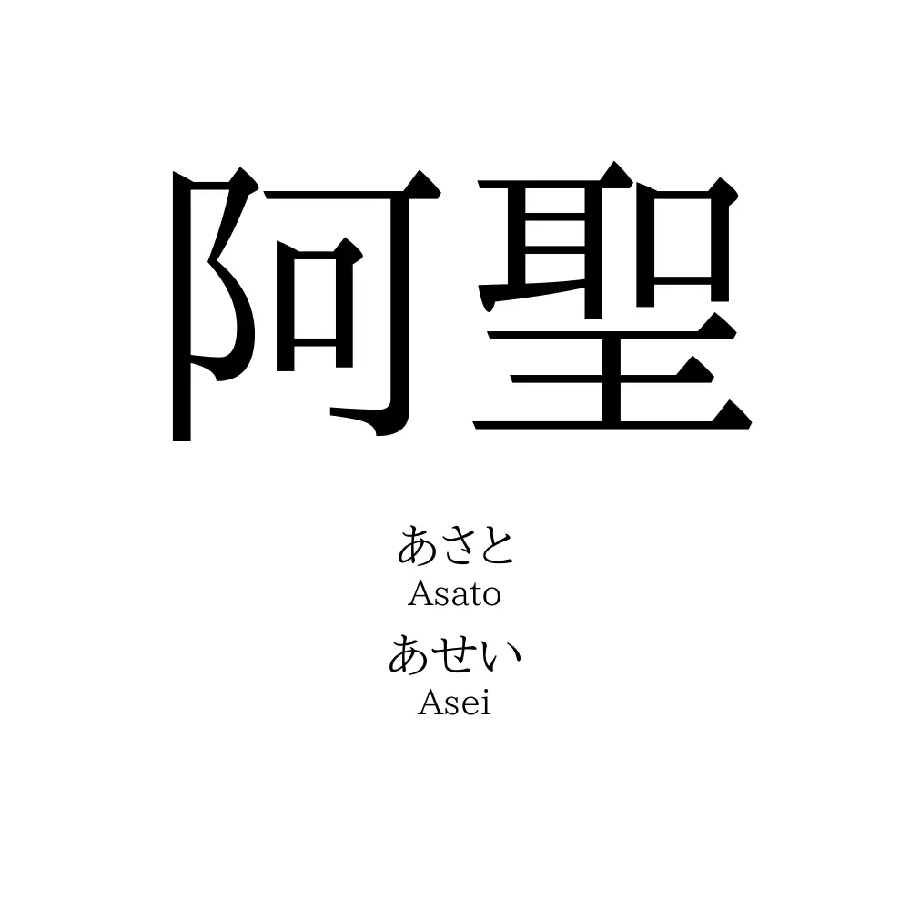 阿聖