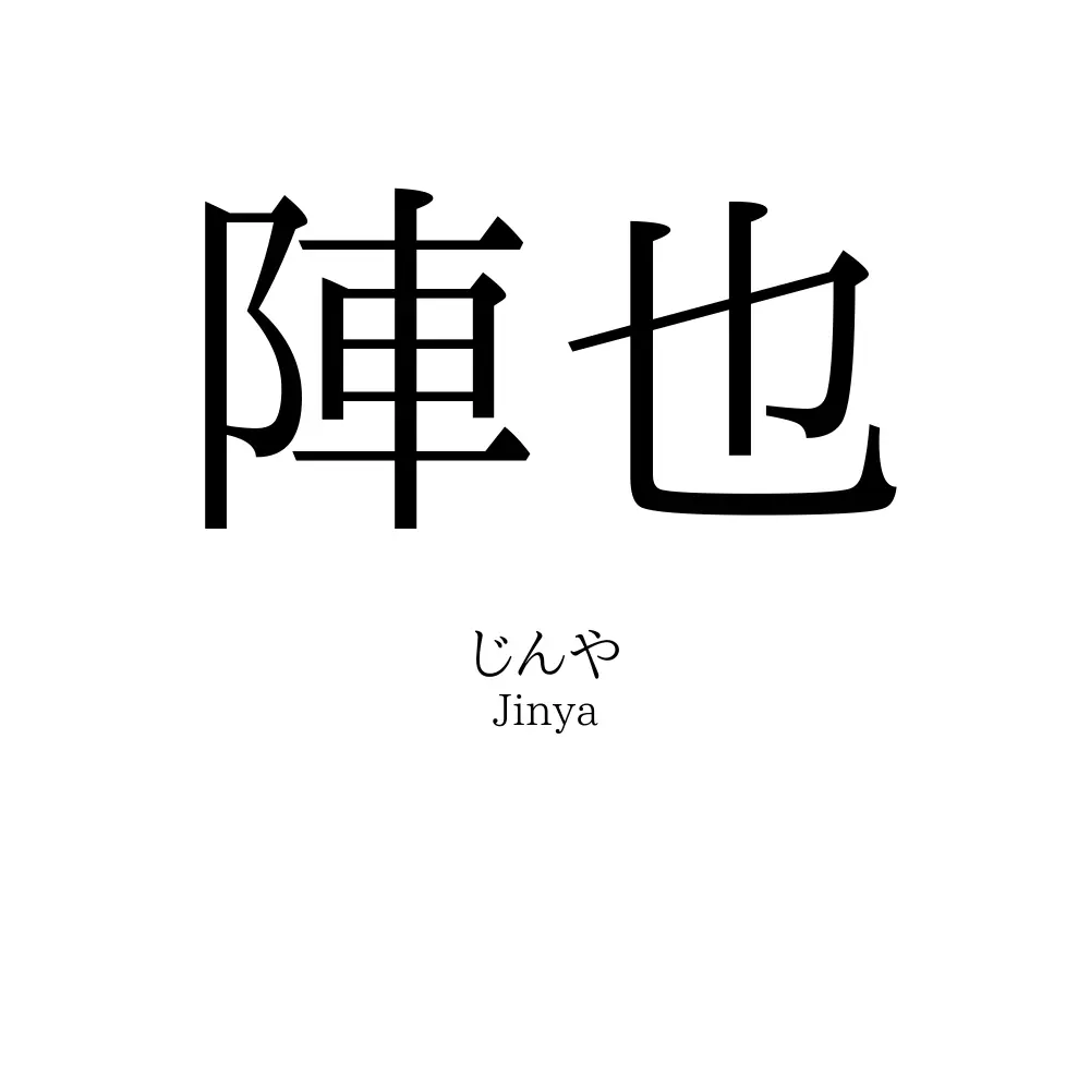 陣也