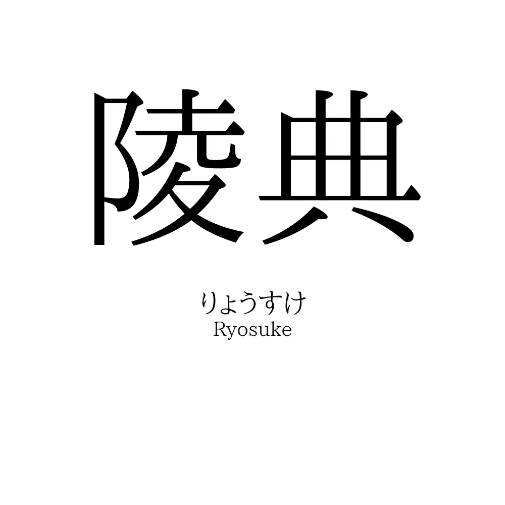 陵典