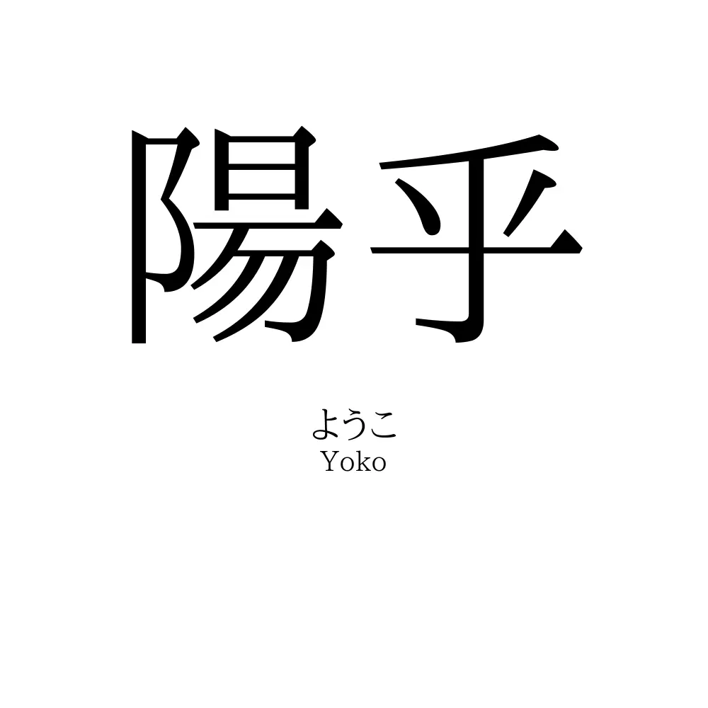 陽乎