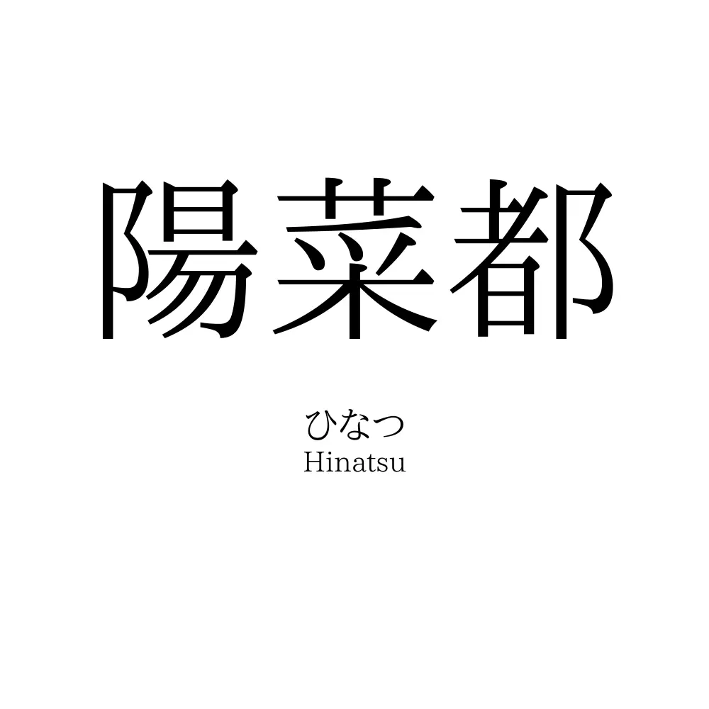 陽菜都