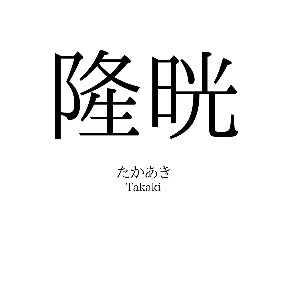 隆晄