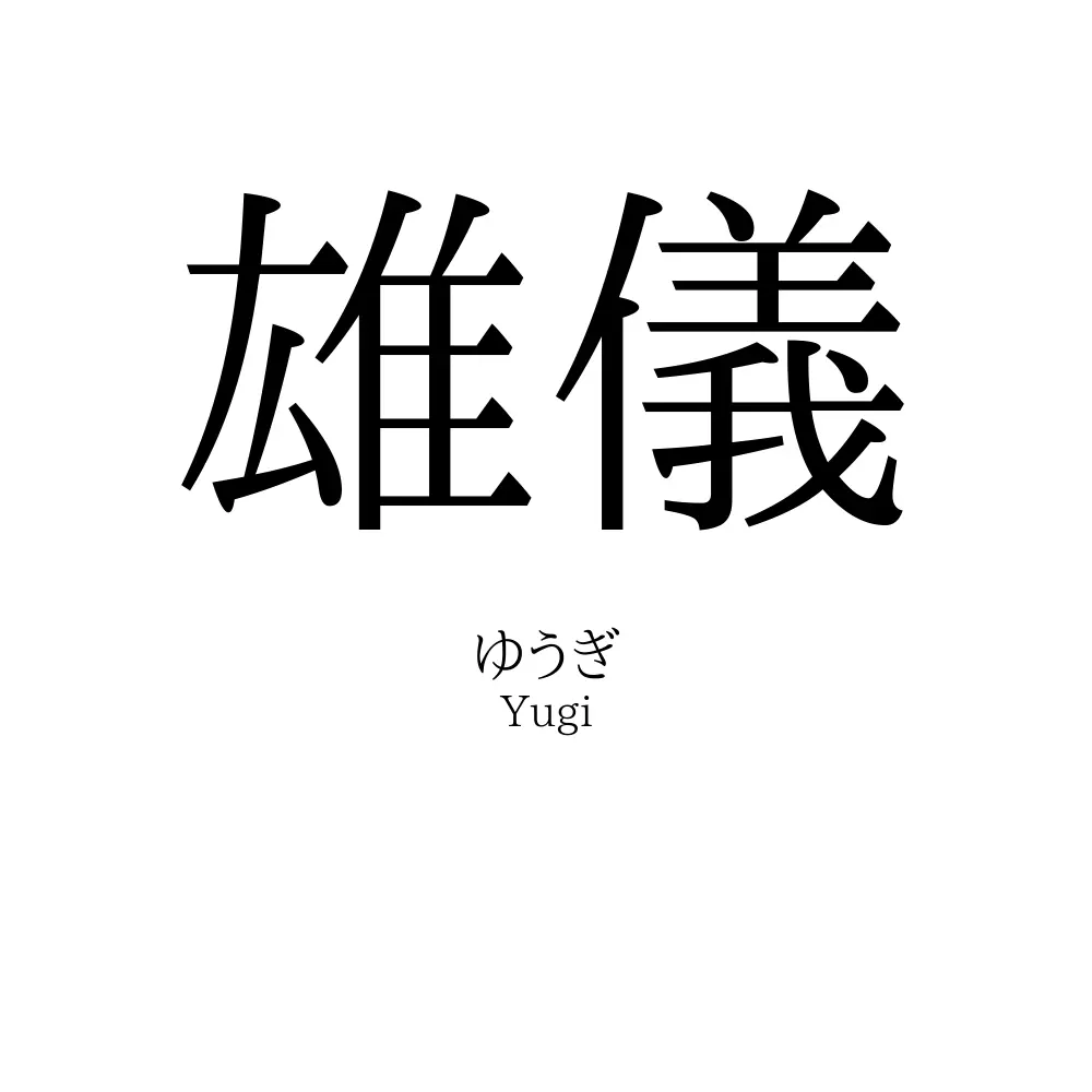 雄儀