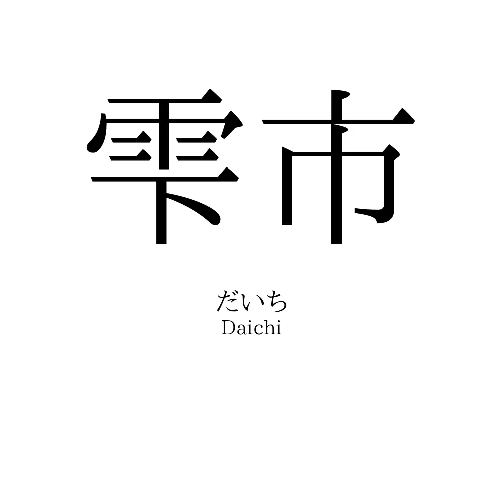 雫市