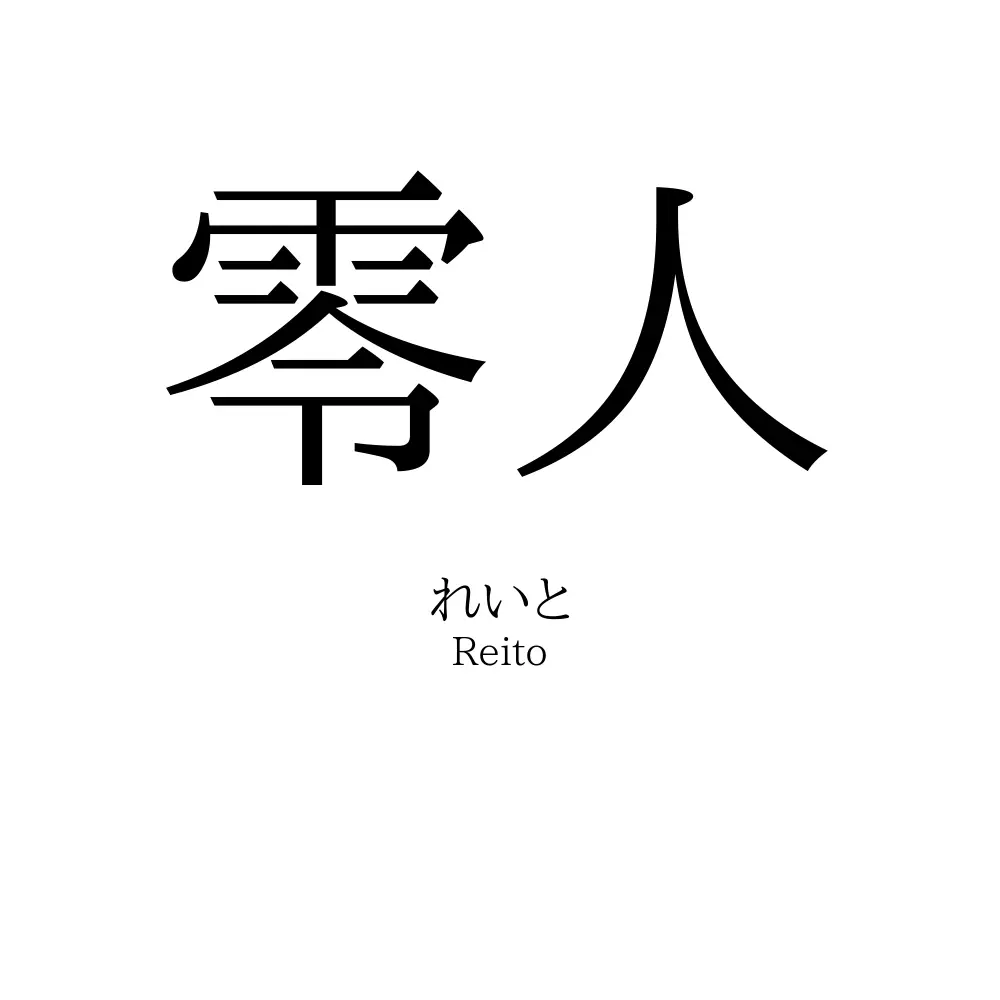 零人