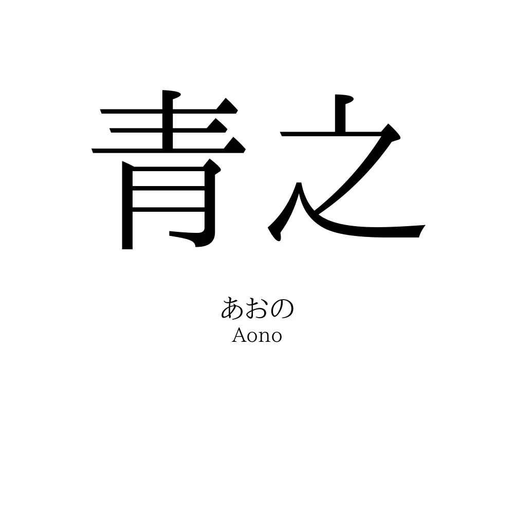 青之
