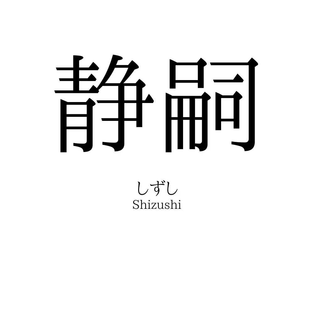 静嗣