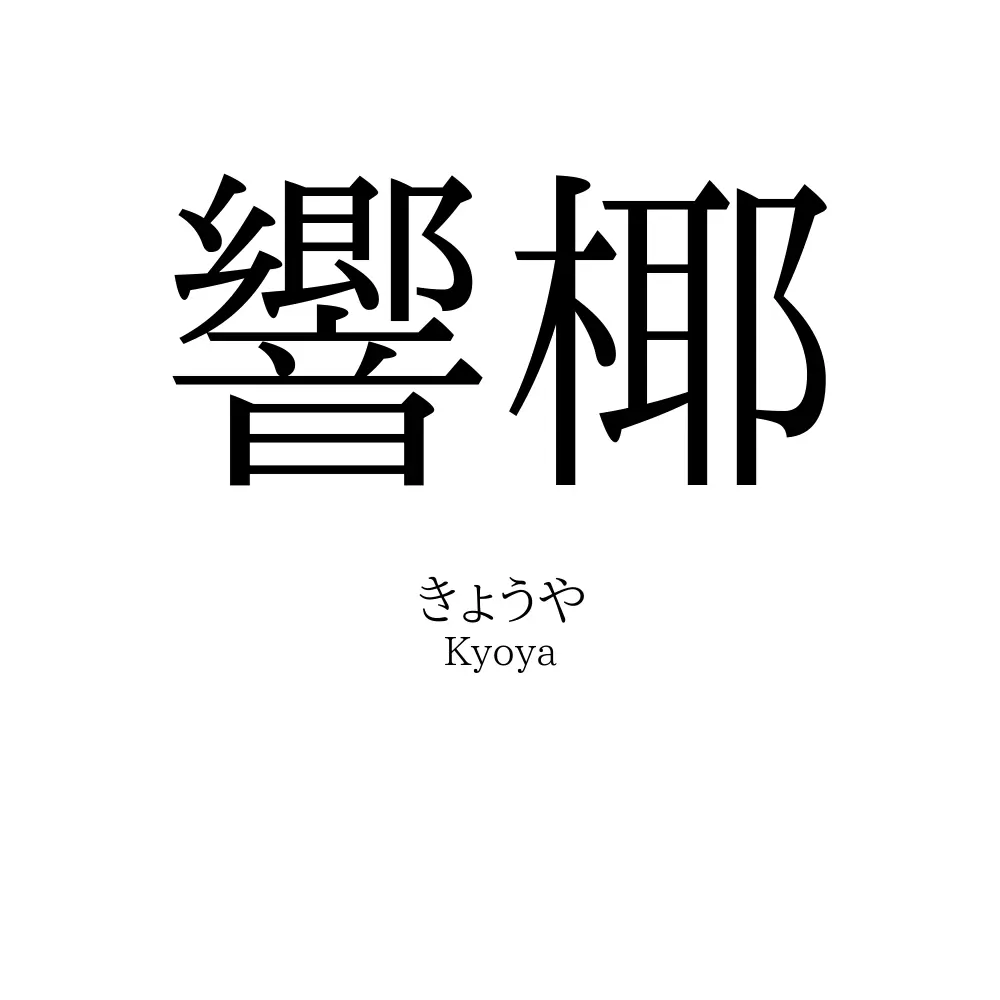 響椰