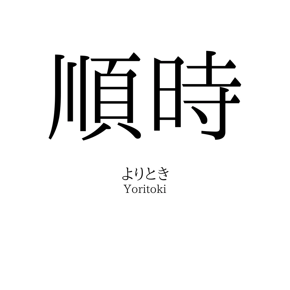 順時