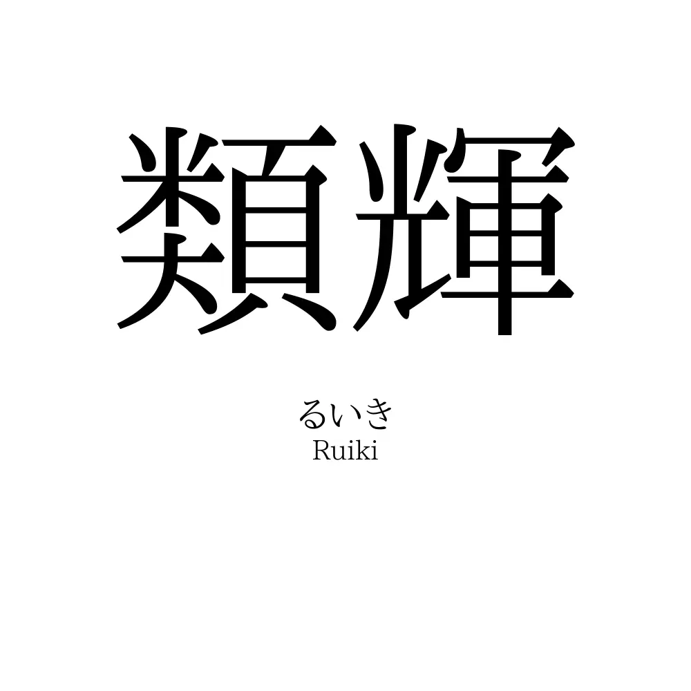 類輝