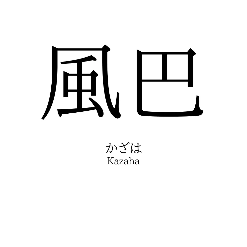 風巴