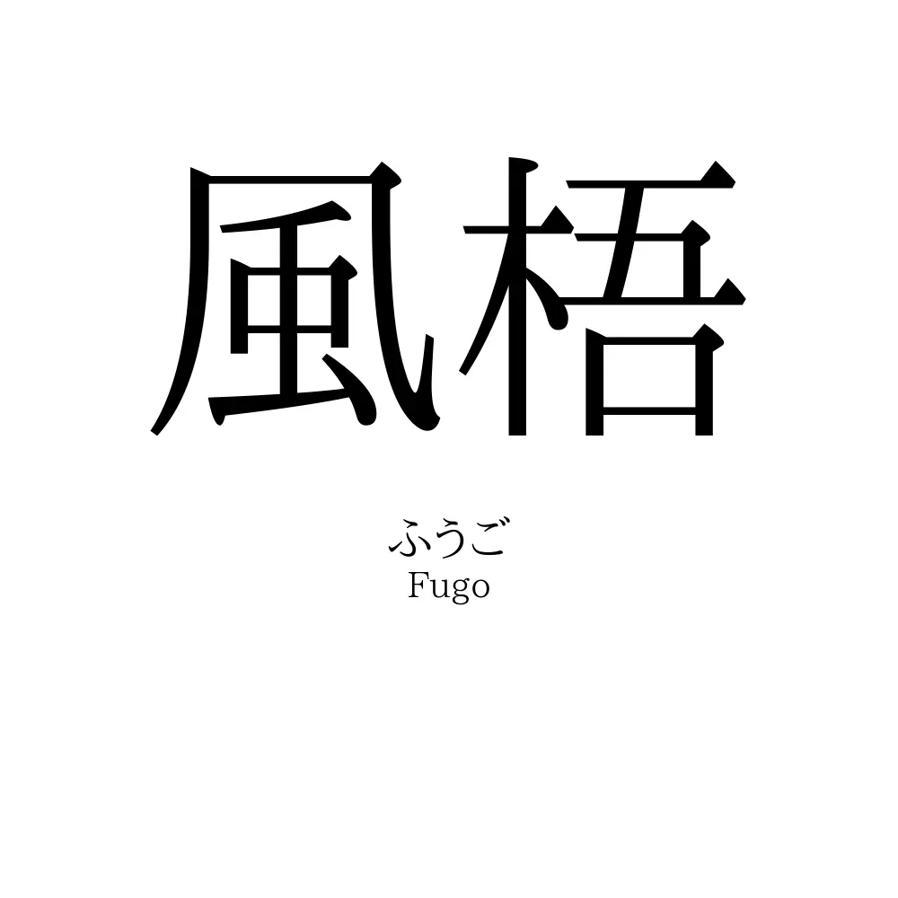 風梧