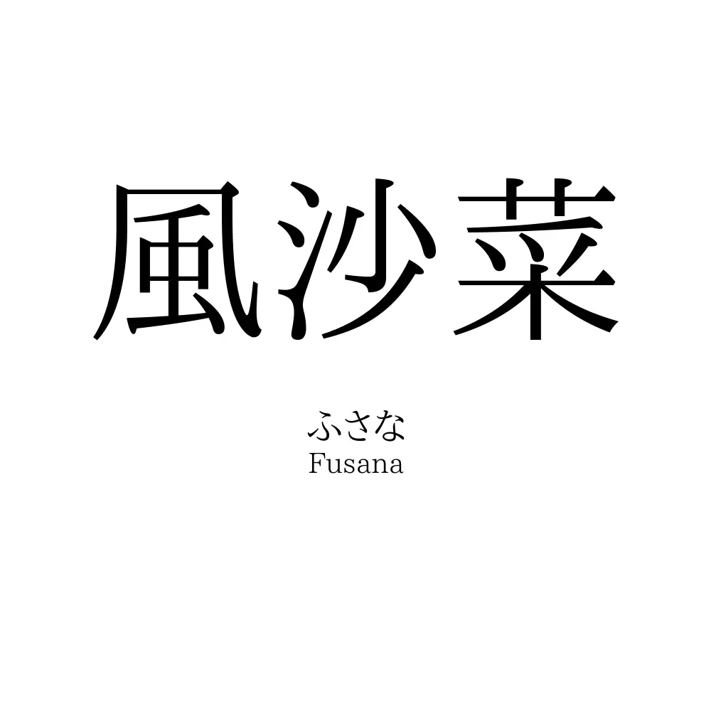 風沙菜