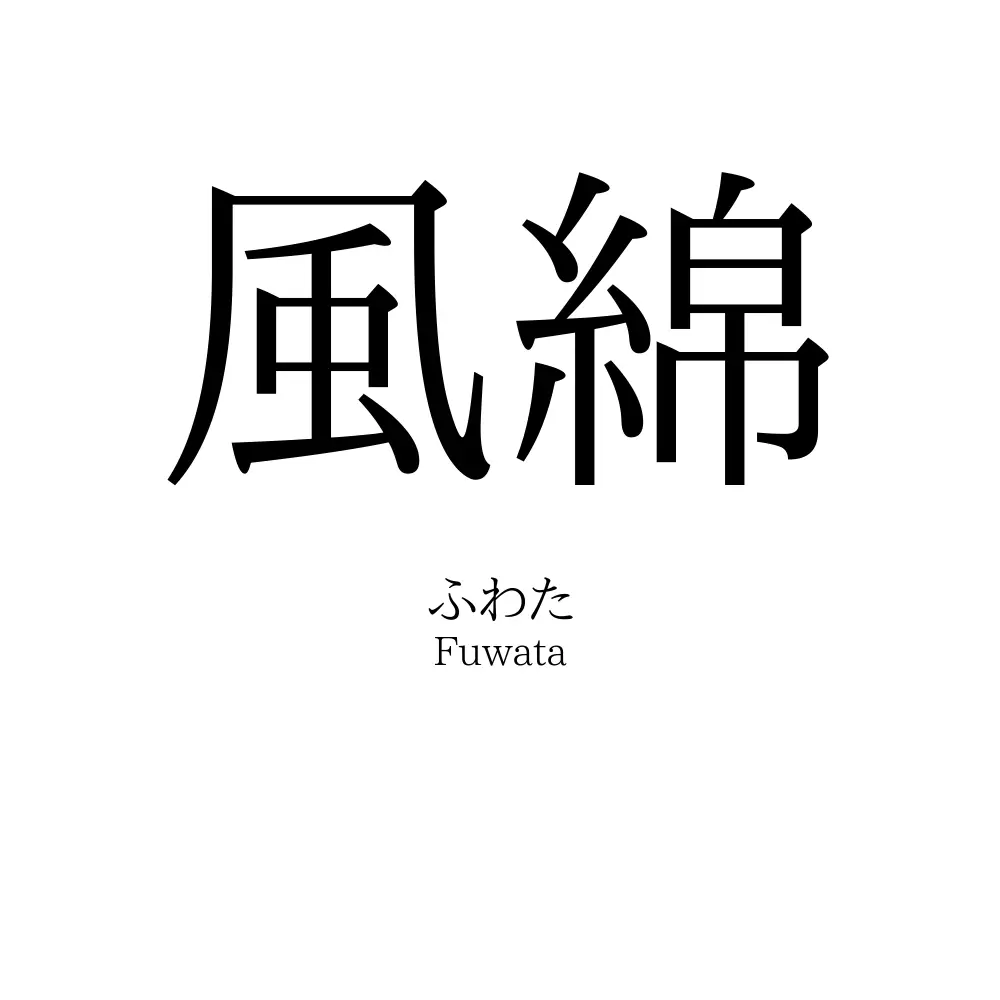 風綿