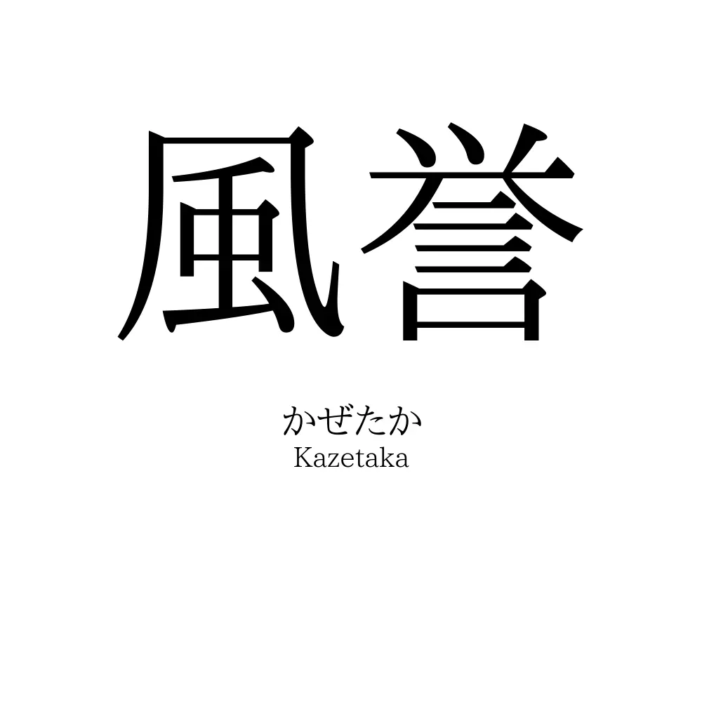 風誉