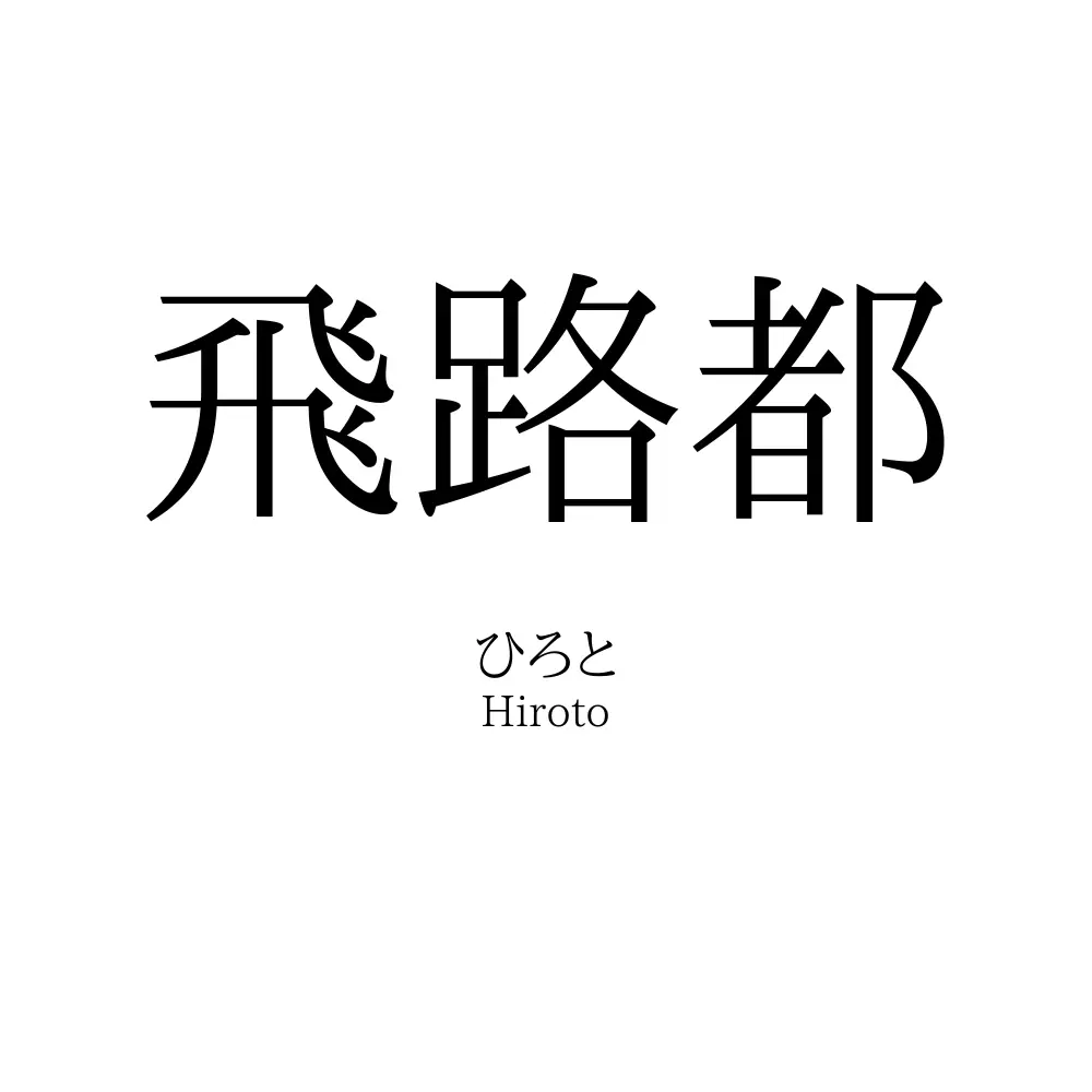飛路都