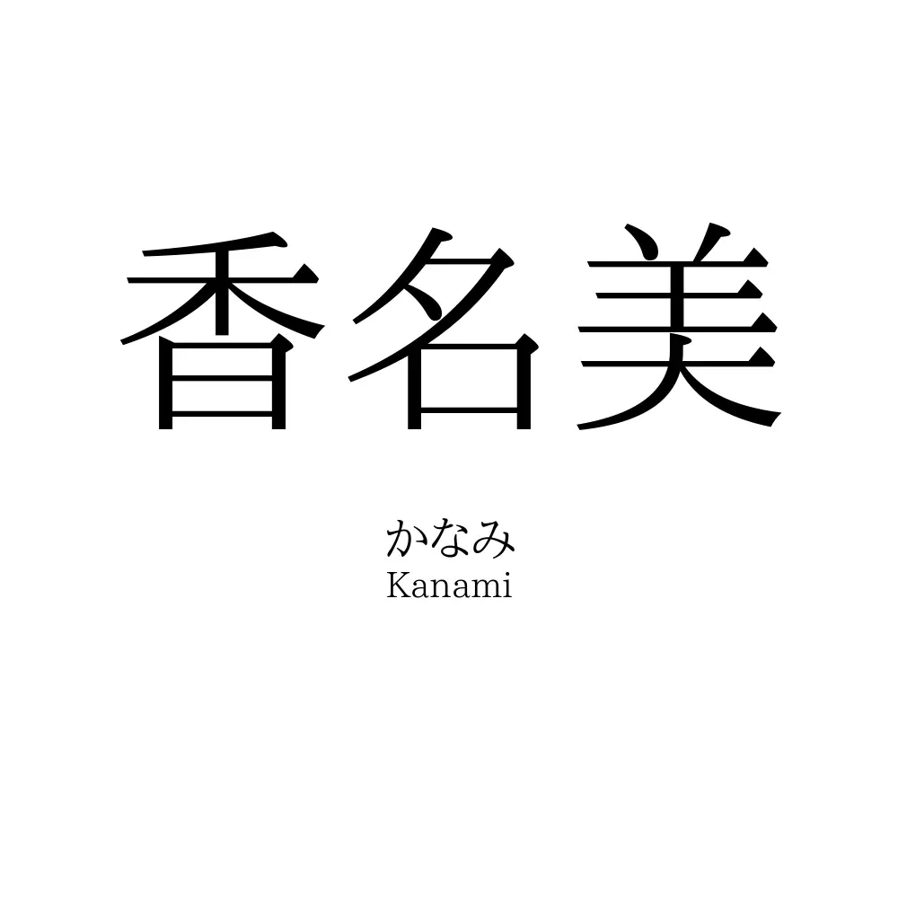 香名美