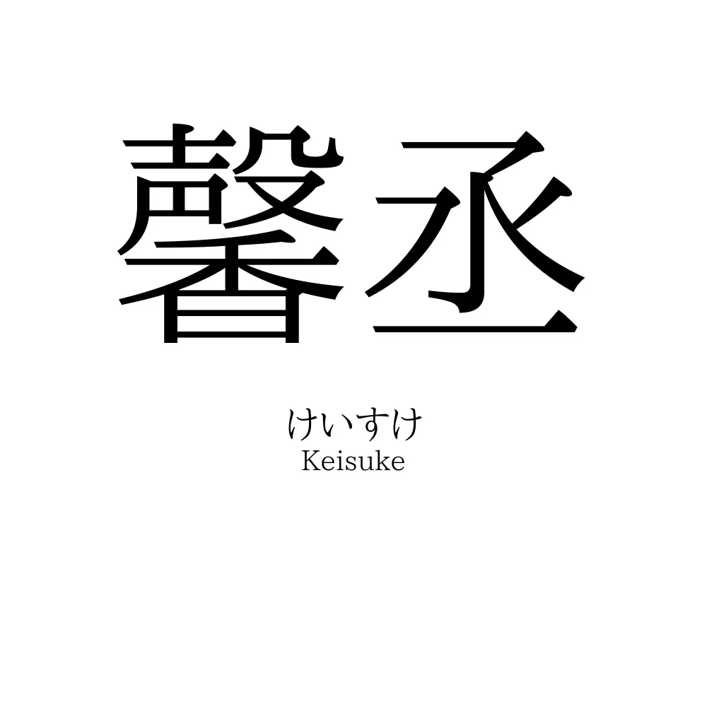 馨丞