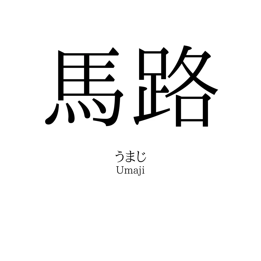馬路