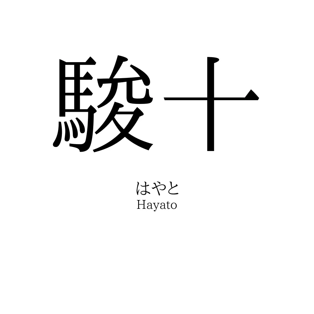 駿十